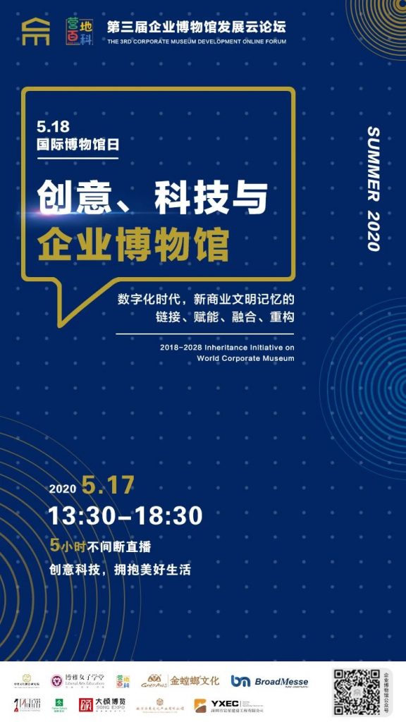 深圳市巖星建設(shè)工程有限公司作為協(xié)辦方參加此次“創(chuàng)意、科技與企業(yè)博物館”3.0發(fā)展云論壇插圖