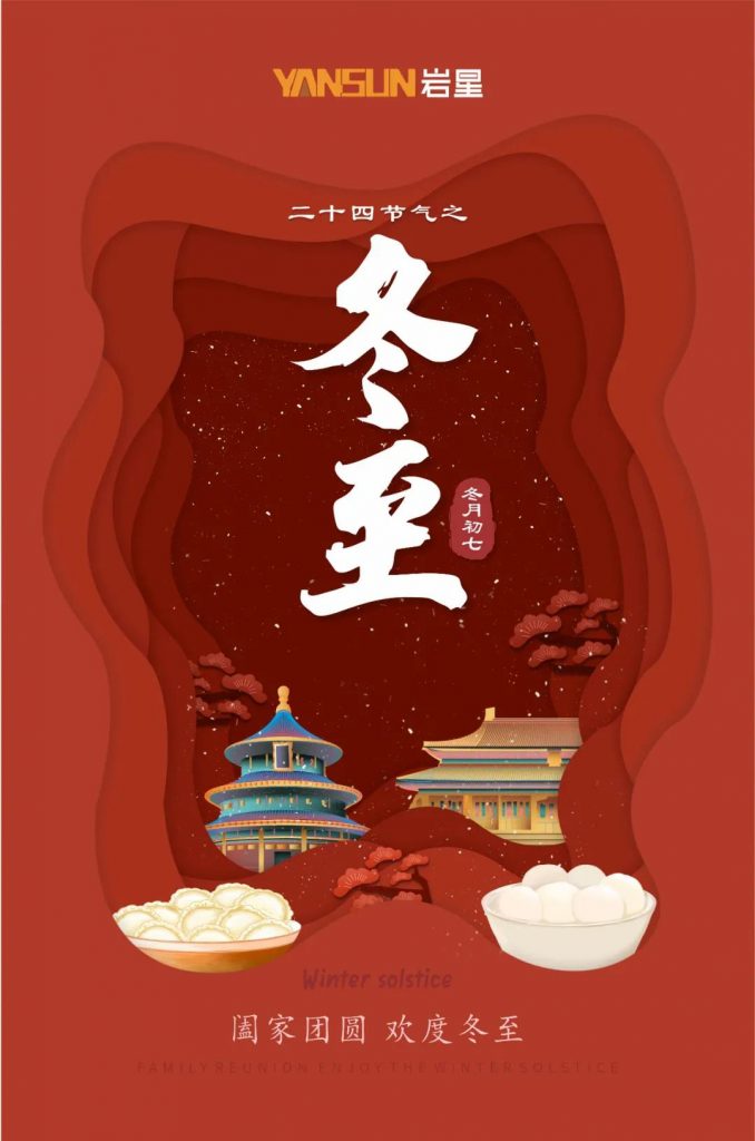 巖星特刊 | 巖星祝您冬至快樂，闔家團圓插圖
