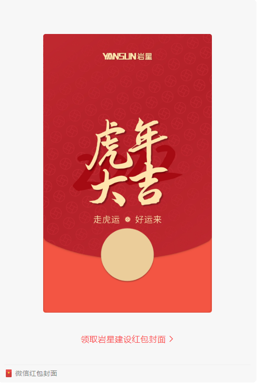 巖星特刊 | 巖星虎年限定紅包封面，來了！插圖